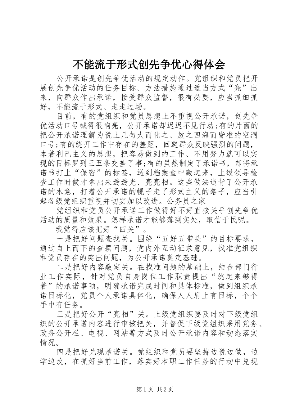 不能流于形式创先争优心得体会_第1页