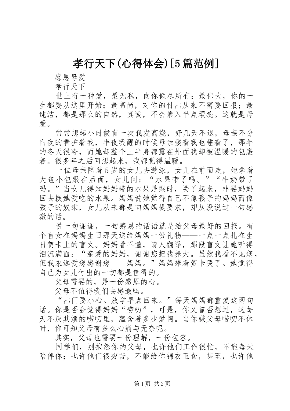 孝行天下(心得体会)[5篇范例]_第1页