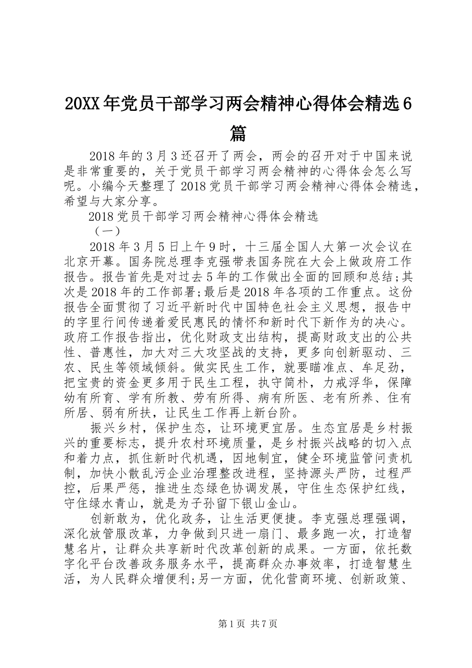 20XX年党员干部学习两会精神心得体会精选6篇_第1页