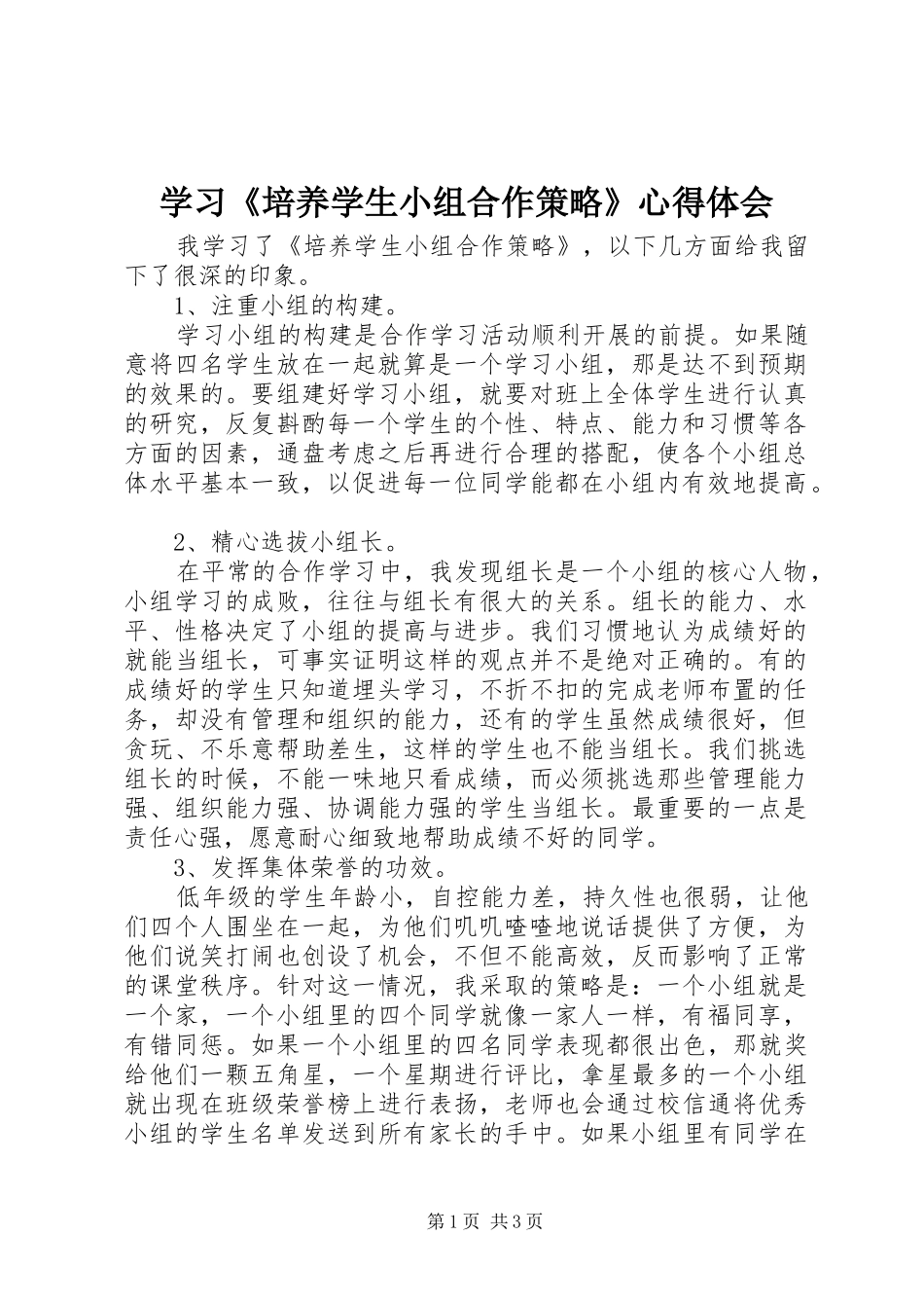 学习《培养学生小组合作策略》心得体会_第1页