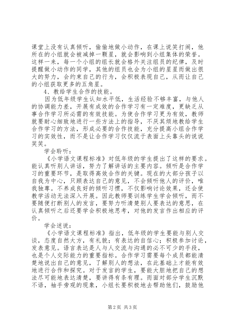 学习《培养学生小组合作策略》心得体会_第2页