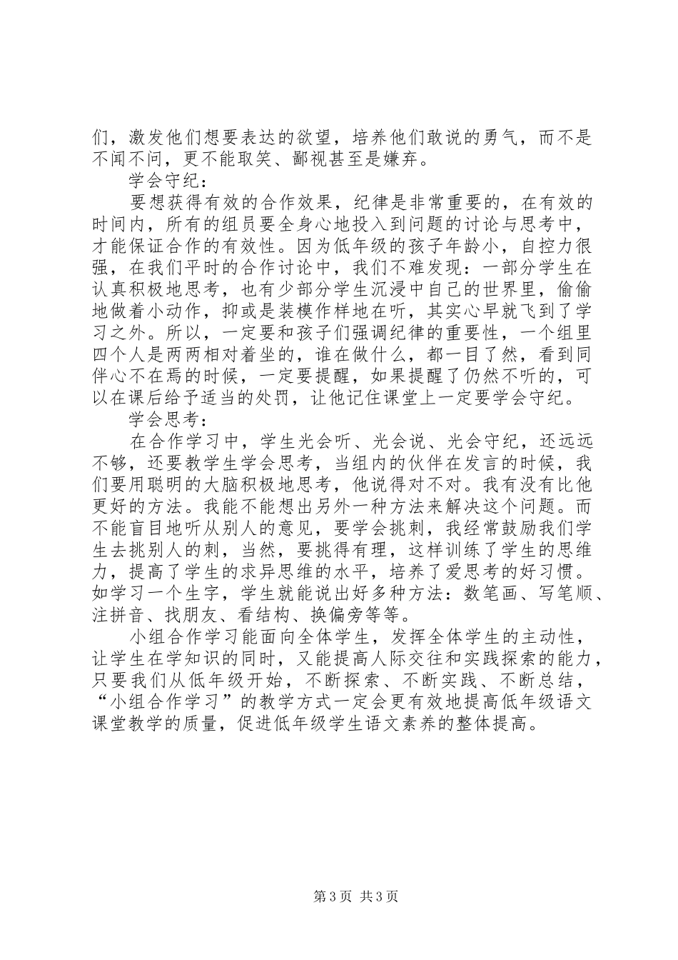 学习《培养学生小组合作策略》心得体会_第3页