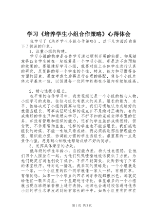 学习《培养学生小组合作策略》心得体会