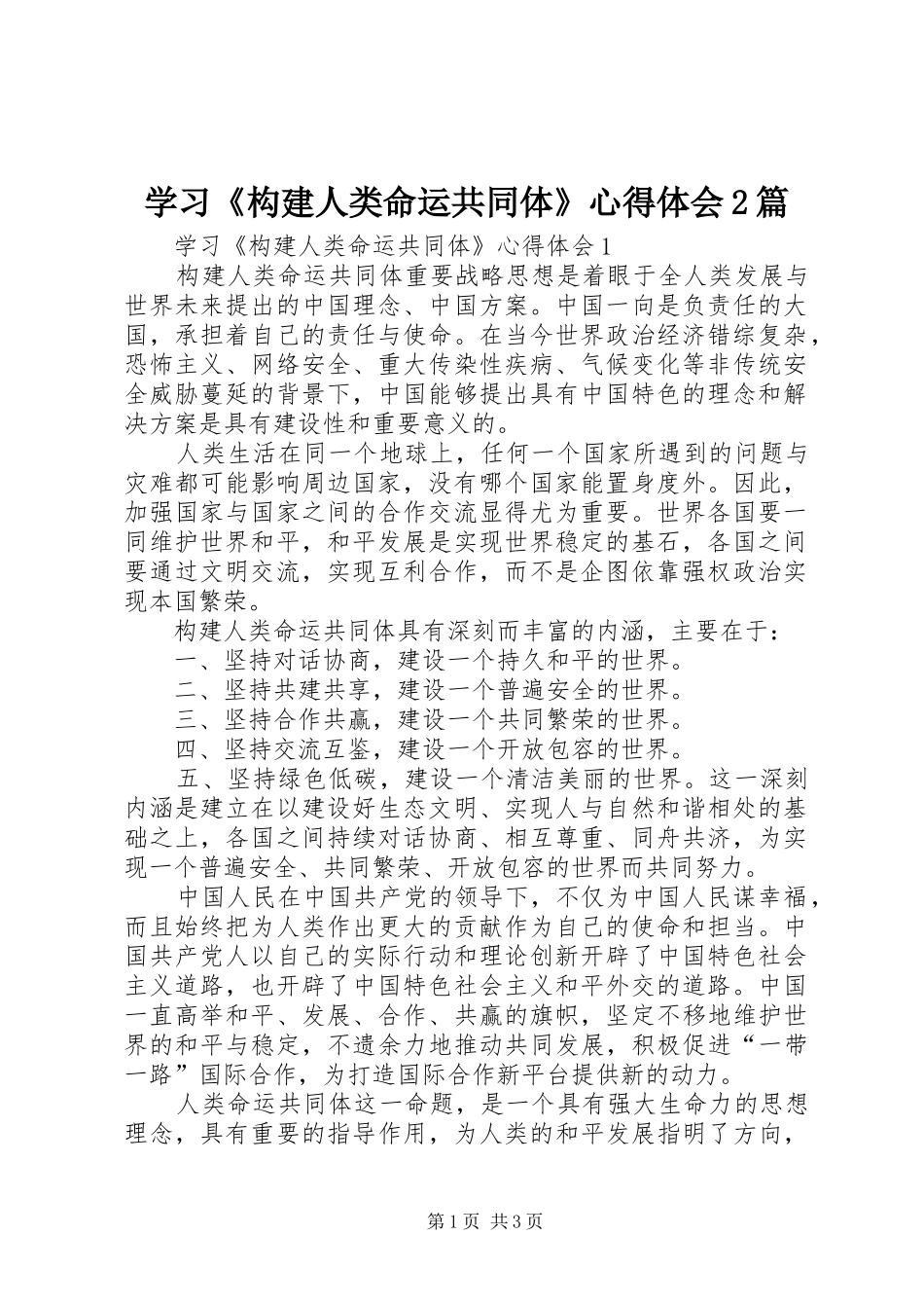 学习《构建人类命运共同体》心得体会2篇_第1页