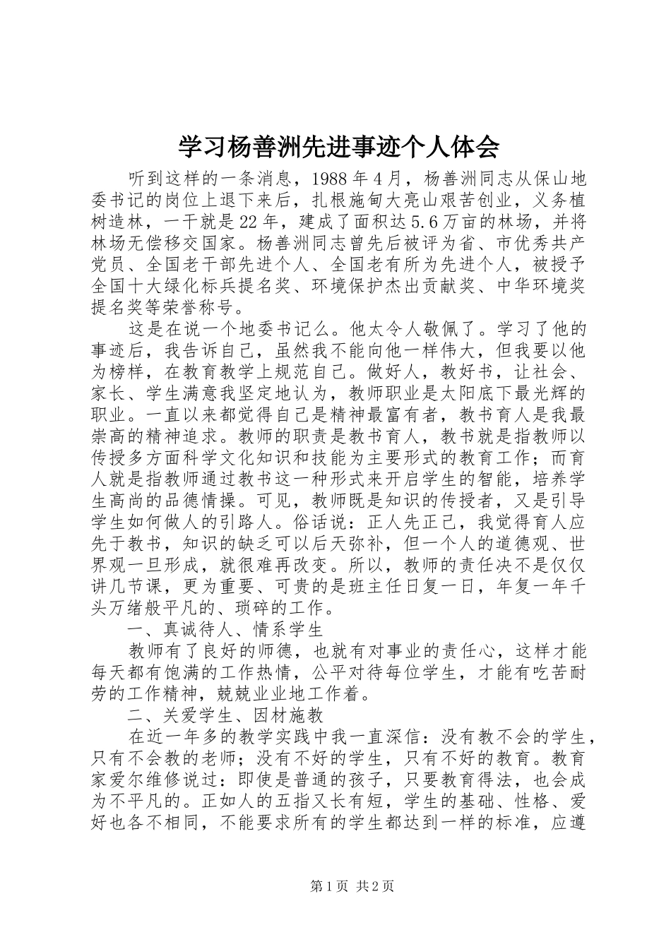 学习杨善洲先进事迹个人体会_第1页