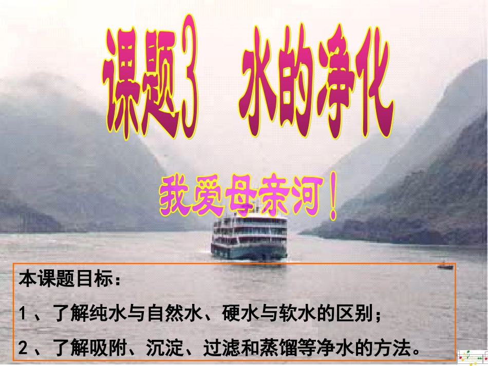 初三化学_水的净化课件2_第1页