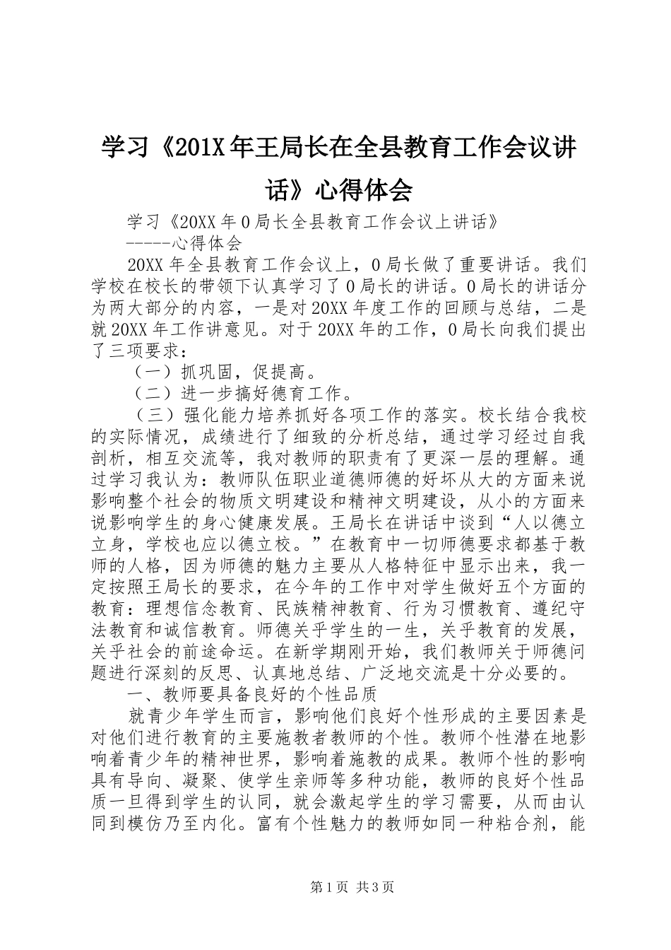 学习《201X年王局长在全县教育工作会议讲话》心得体会_第1页