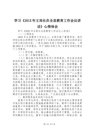 学习《201X年王局长在全县教育工作会议讲话》心得体会