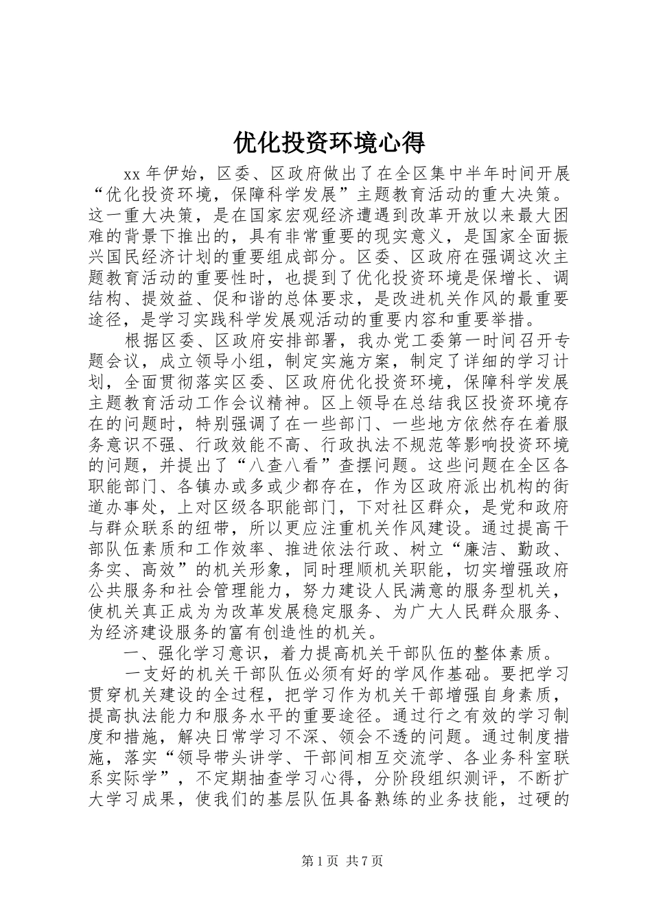 优化投资环境心得_第1页