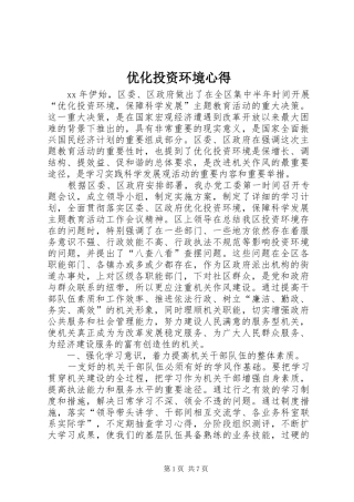 优化投资环境心得