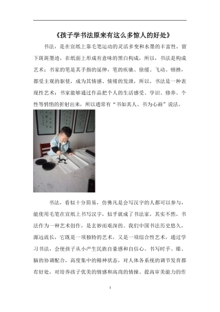 《孩子学书法原来有这么多惊人的好处》