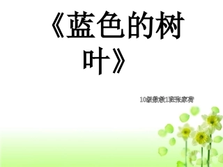 《蓝色的树叶》 (2)
