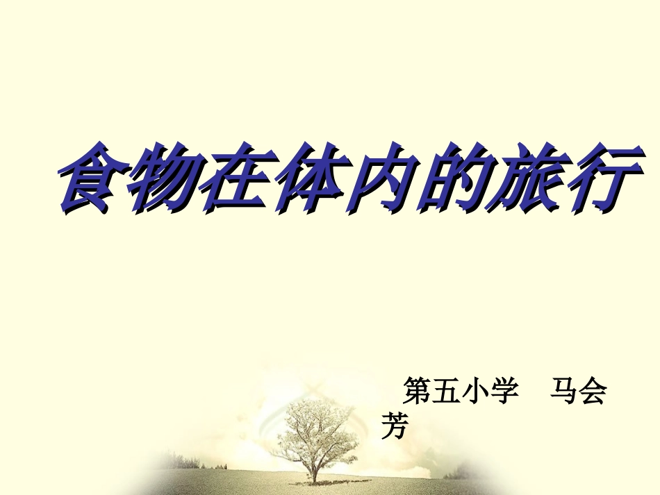 食物在体内的旅行_第1页