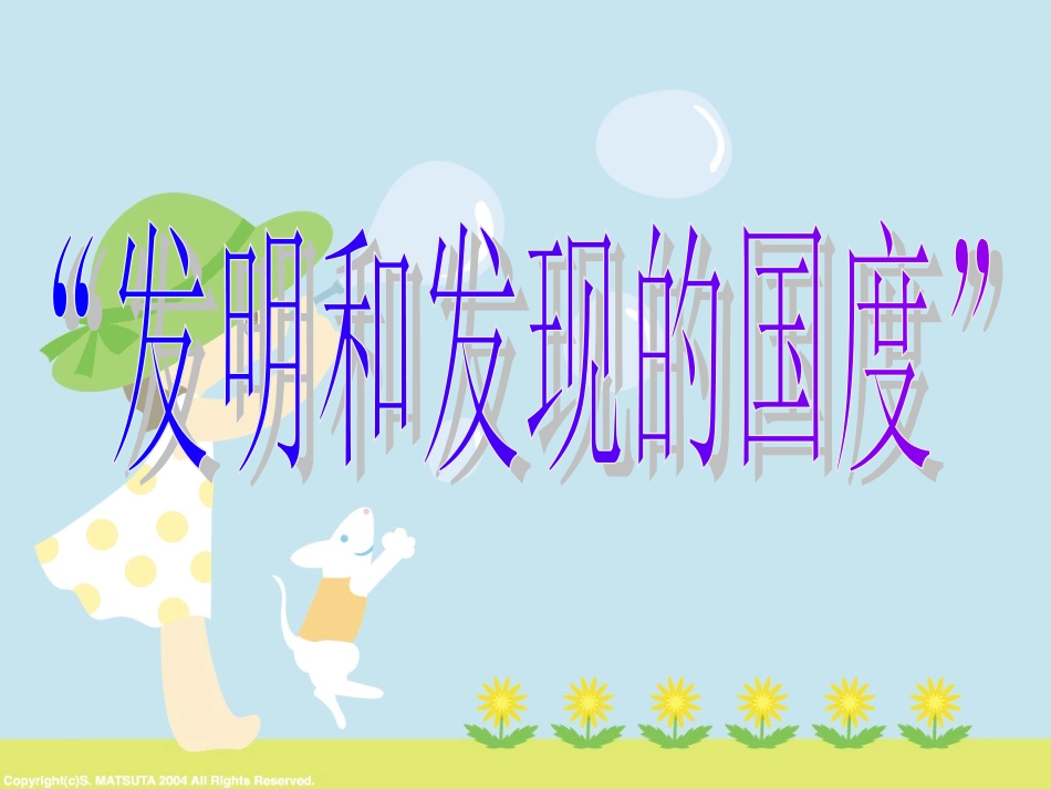 发明和发现的国度_第1页
