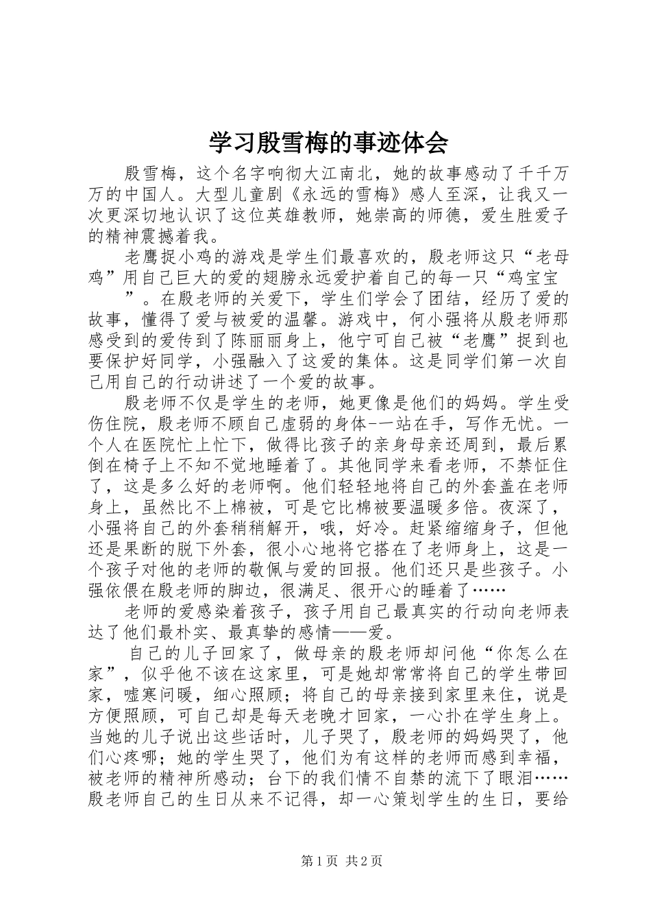 学习殷雪梅的事迹体会_第1页