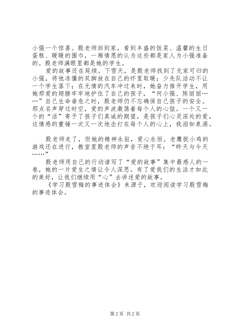 学习殷雪梅的事迹体会_第2页