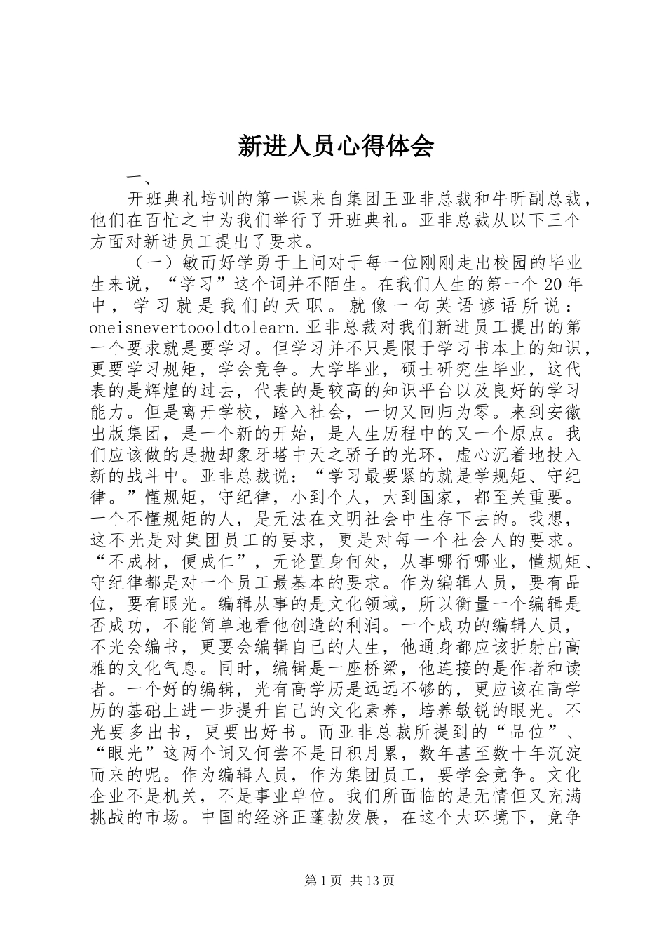 新进人员心得体会_第1页