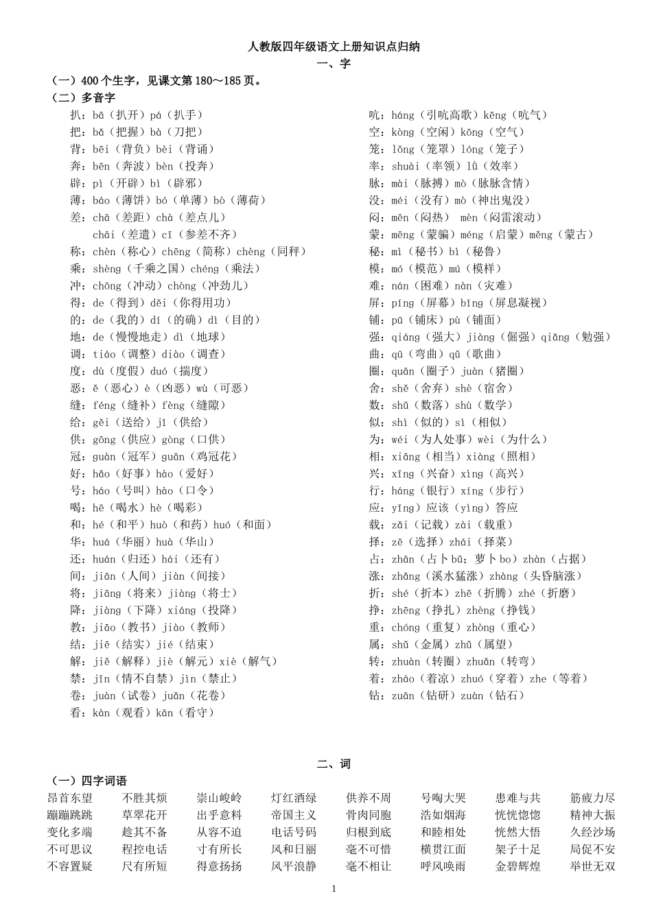 人教版四年级语文上册知识点归纳_第1页