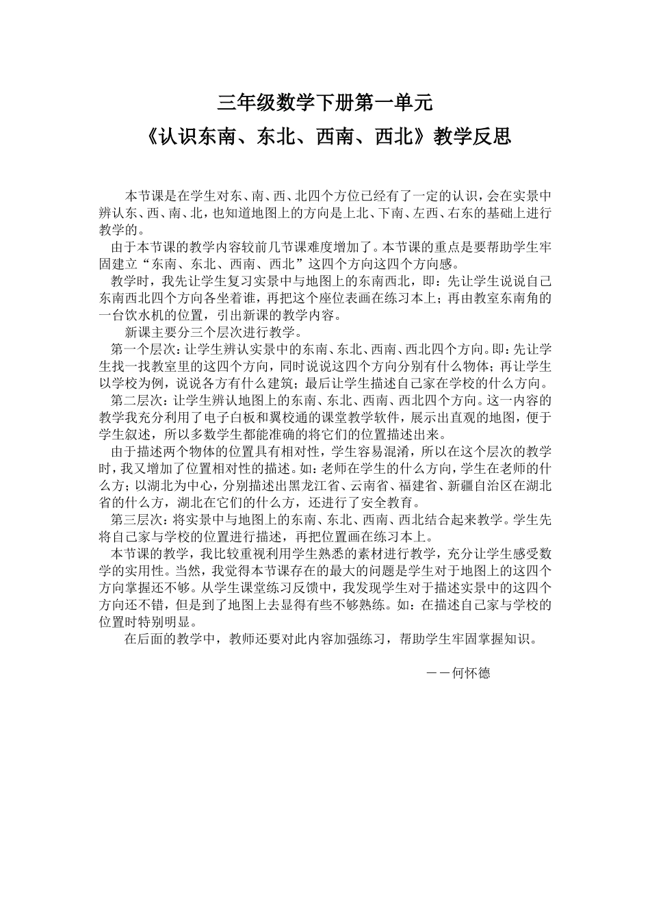 《认识东南、东北、西南、西北》教学反思_第1页