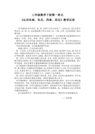 《认识东南、东北、西南、西北》教学反思