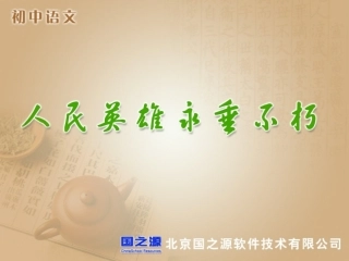 人民英雄永垂不朽