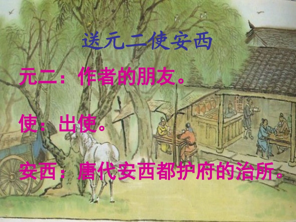 送元二使安西PPT_第2页