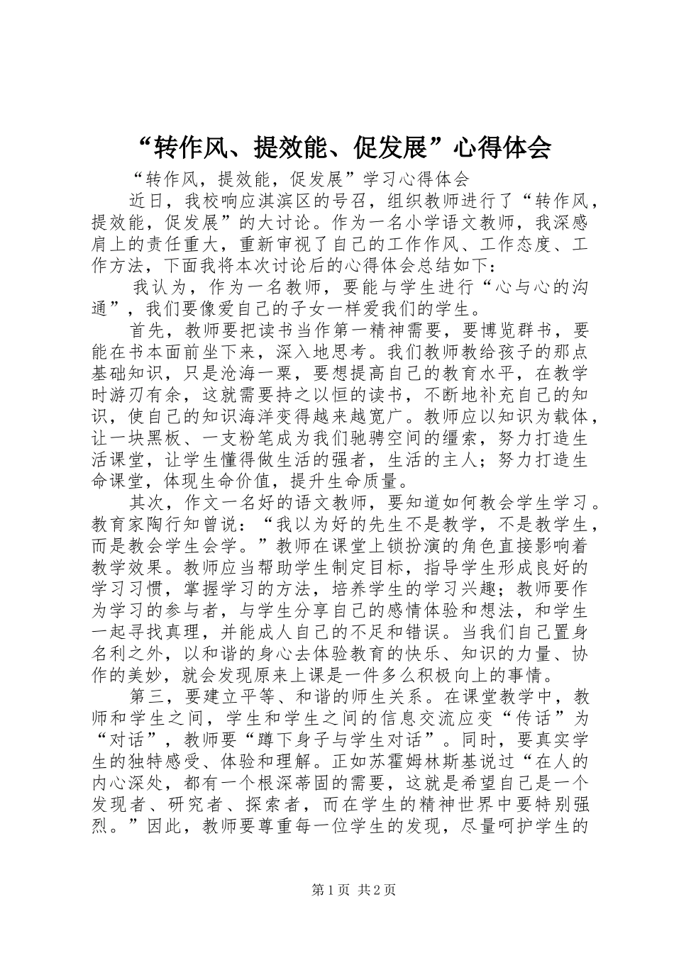“转作风、提效能、促发展”心得体会_第1页