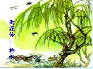 雨霖铃——柳永