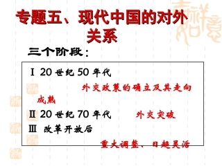 高中历史必修一：新中国初期的外交