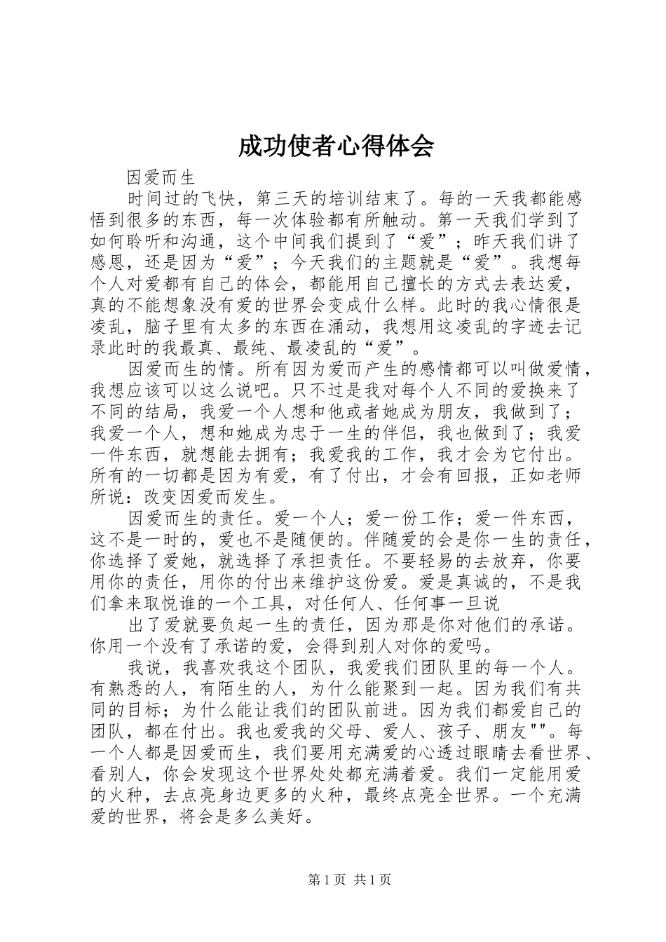 成功使者心得体会_第1页