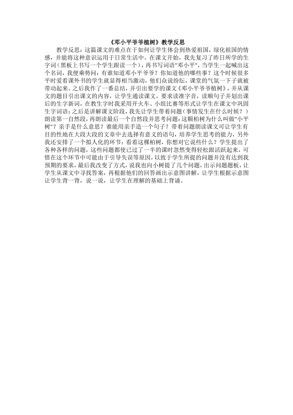 《邓小平爷爷植树》教学反思_第1页