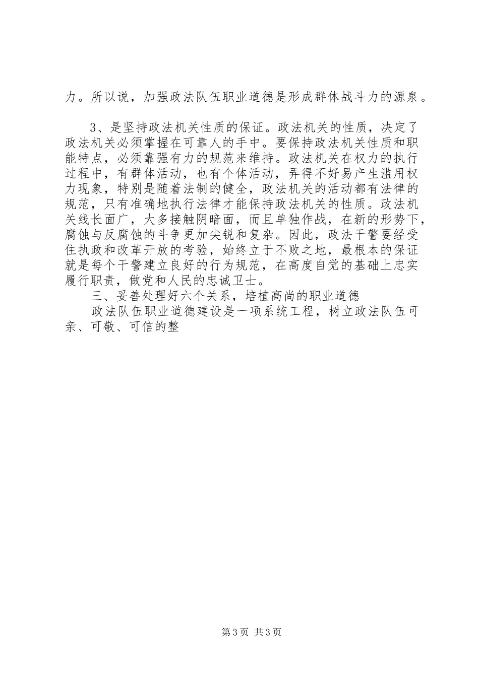 政法队伍职业道德建设状况思考体会_第3页