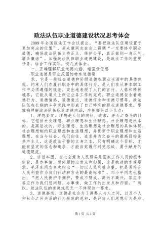 政法队伍职业道德建设状况思考体会