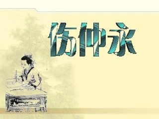 《伤仲永》课件（22页）