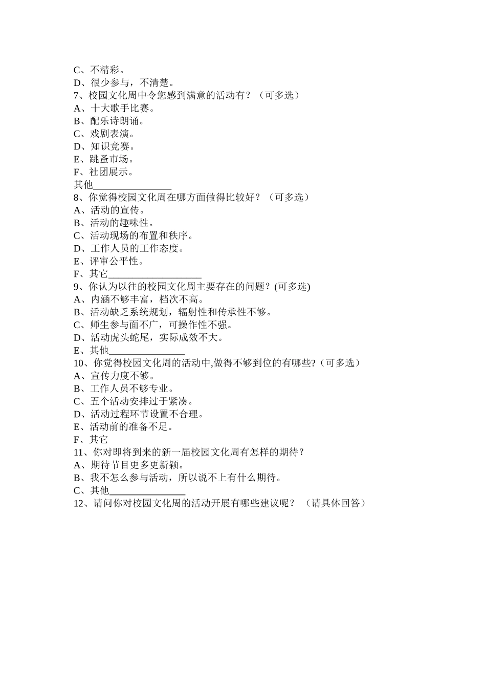 关于校园文化周调查问卷_第2页