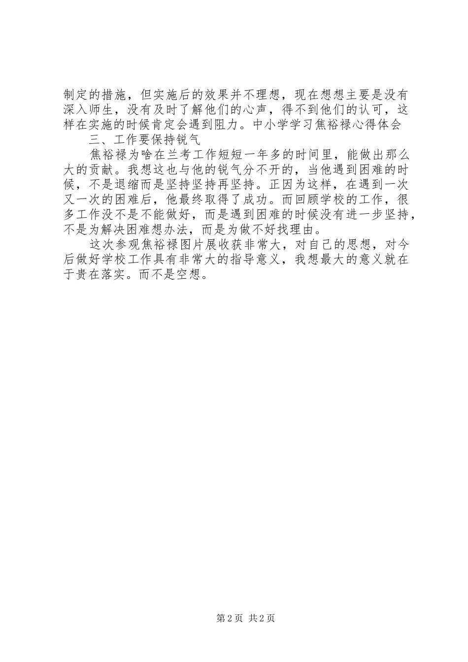 中小学学习焦裕禄心得体会_第2页