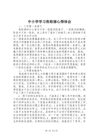 中小学学习焦裕禄心得体会