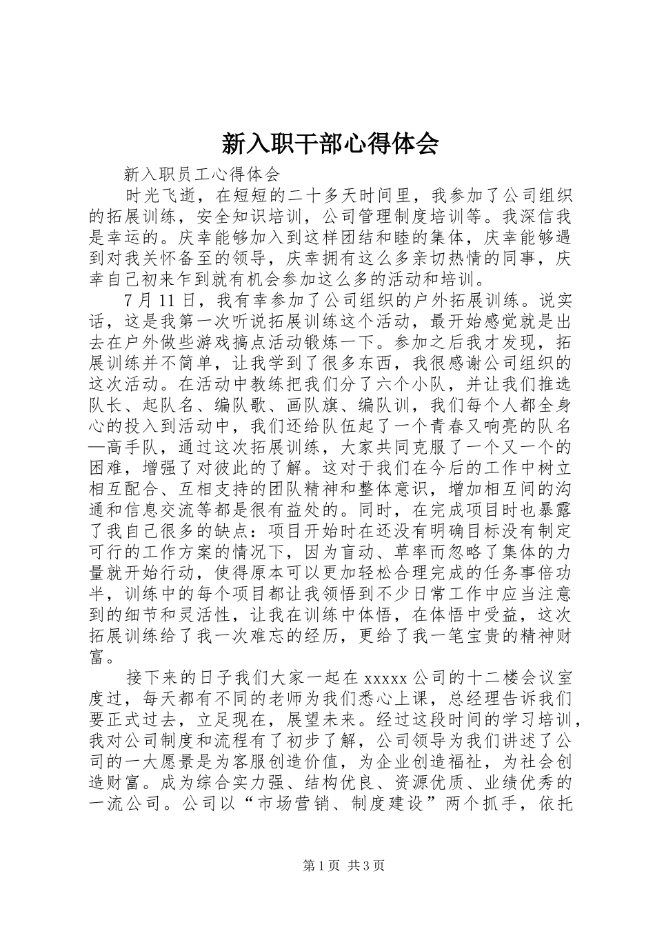 新入职干部心得体会_第1页