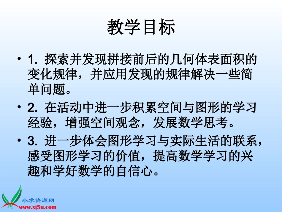(苏教版)六年级数学上册课件_表面积的变化20101005_第2页