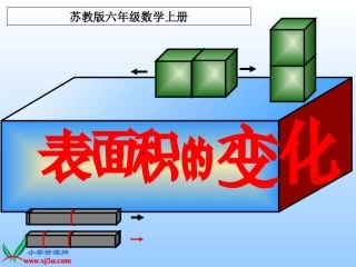(苏教版)六年级数学上册课件_表面积的变化20101005