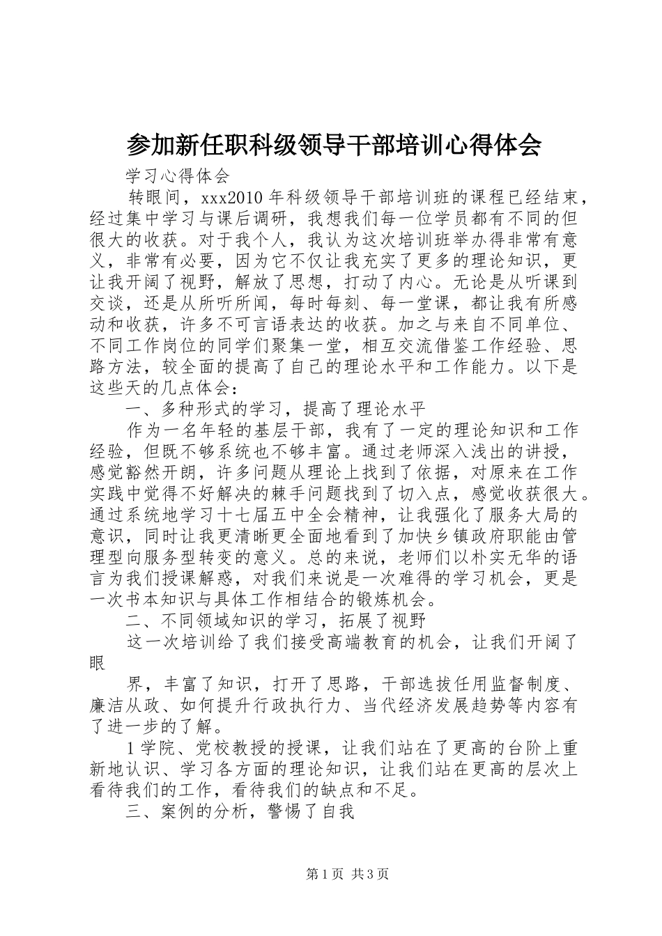 参加新任职科级领导干部培训心得体会_2_第1页