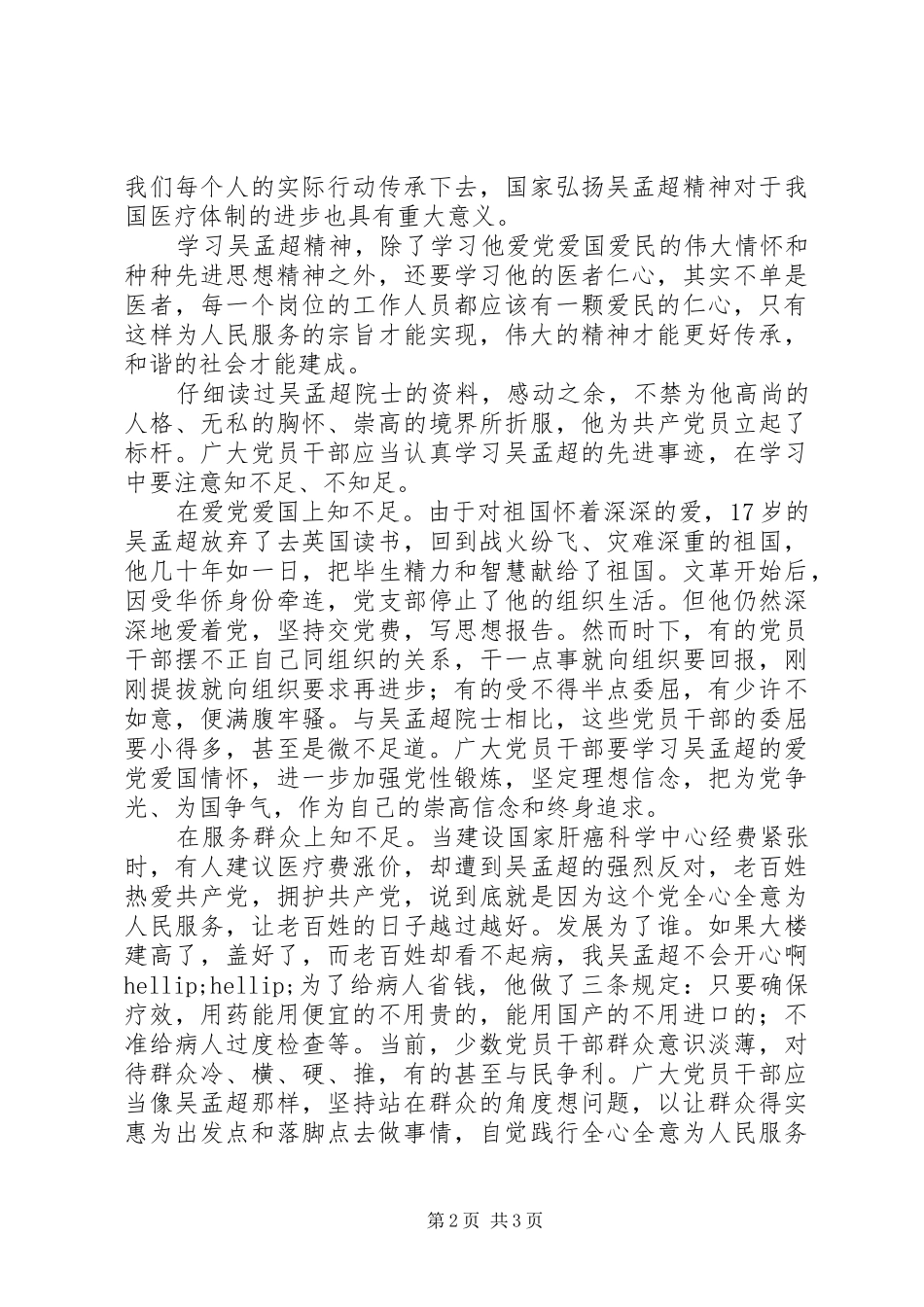 党员干部学习吴孟超先进事迹心得体会（2篇） (2)_第2页