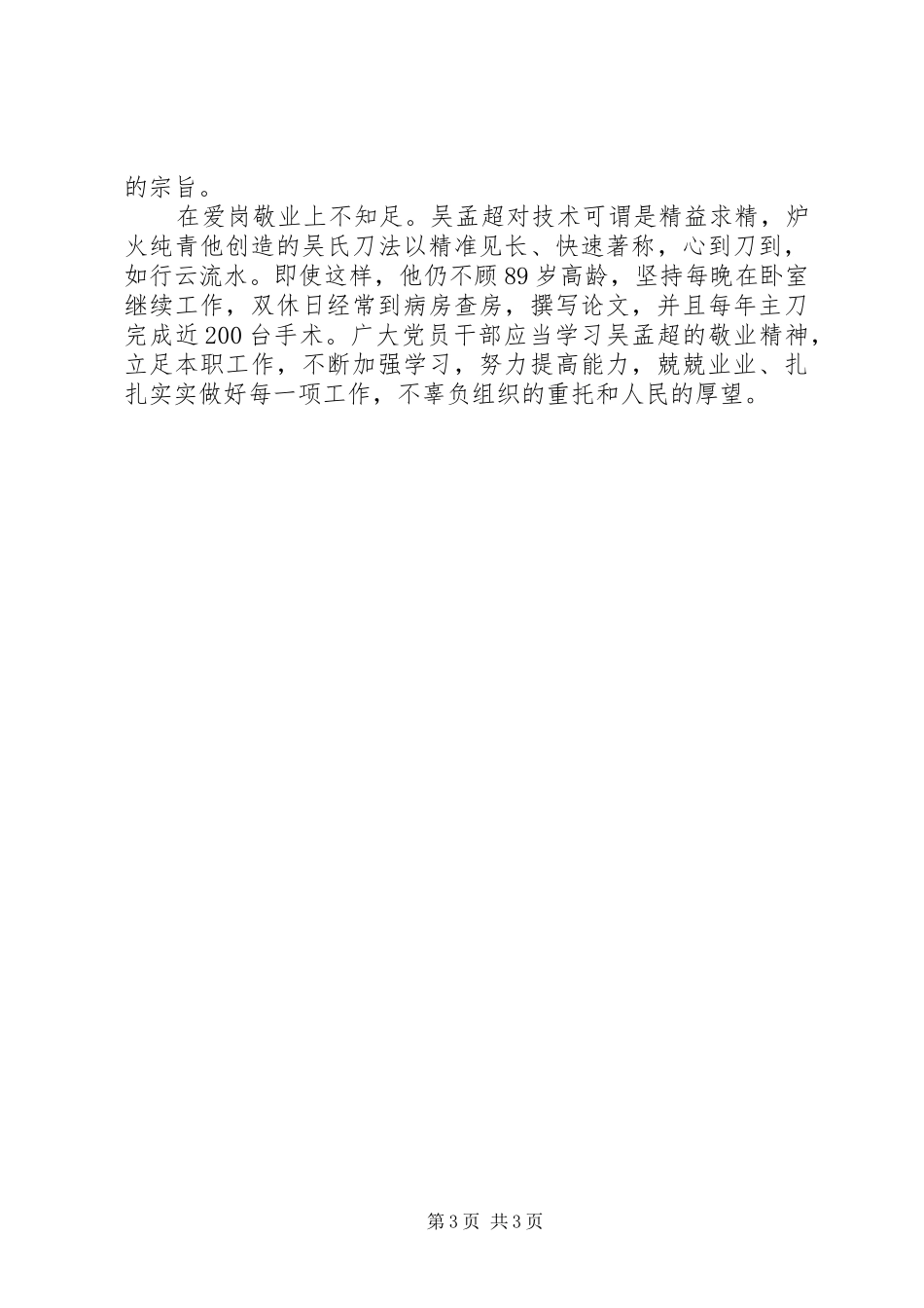 党员干部学习吴孟超先进事迹心得体会（2篇） (2)_第3页