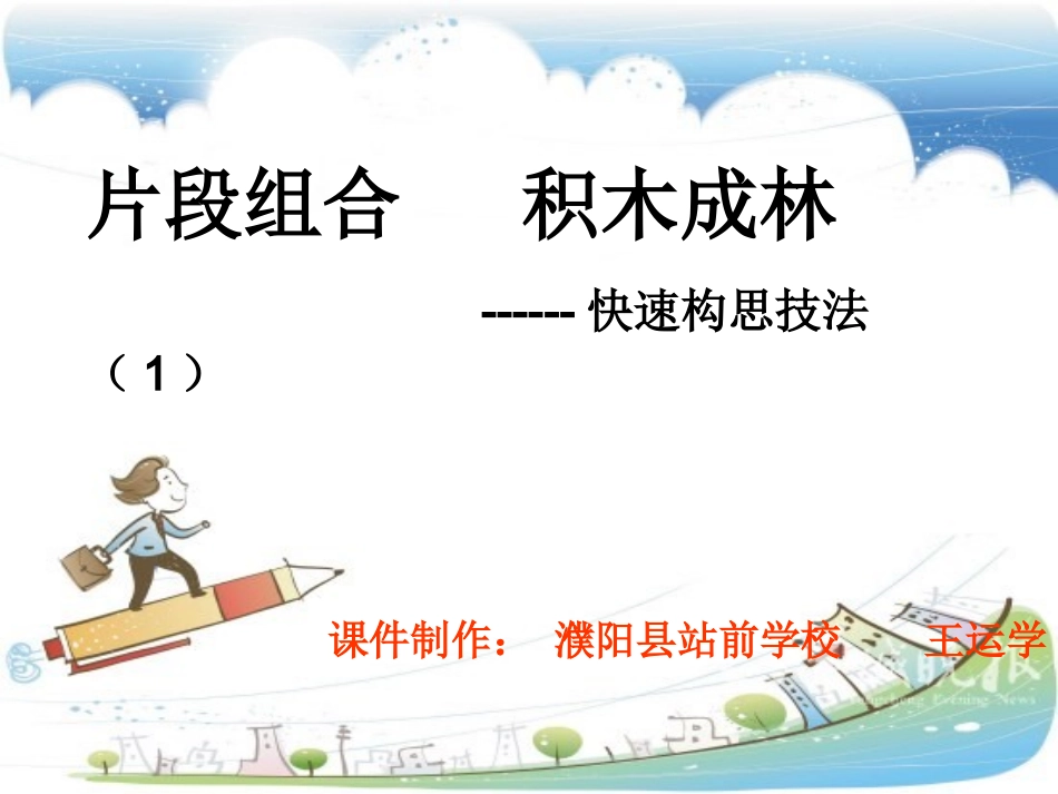 快速作文讲课课件4_第1页