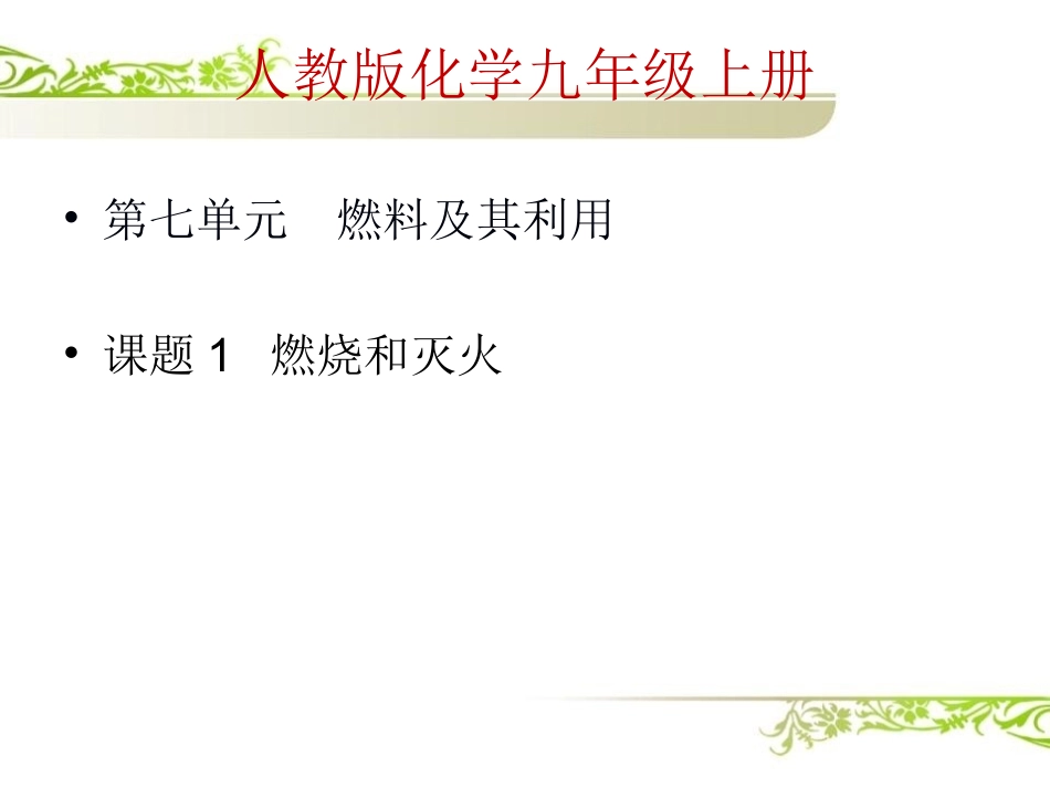 课题1燃烧和灭火_第1页