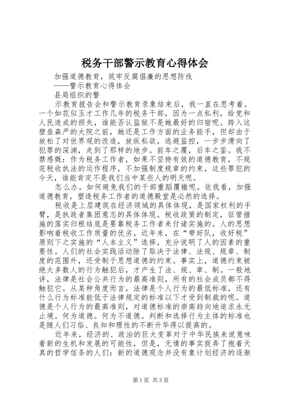 税务干部警示教育心得体会_第1页