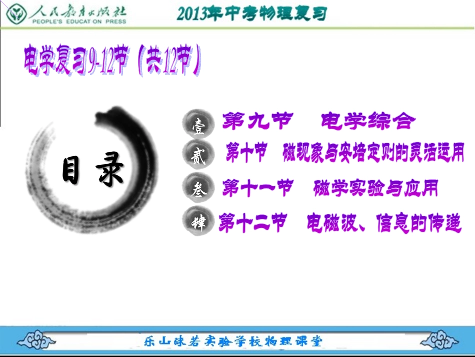 2013年物理中考复习专题(电学9-12讲)_第1页