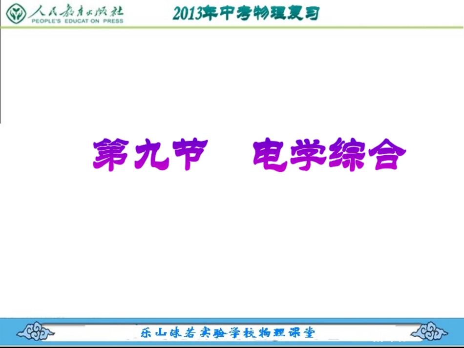 2013年物理中考复习专题(电学9-12讲)_第2页