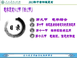 2013年物理中考复习专题(电学9-12讲)