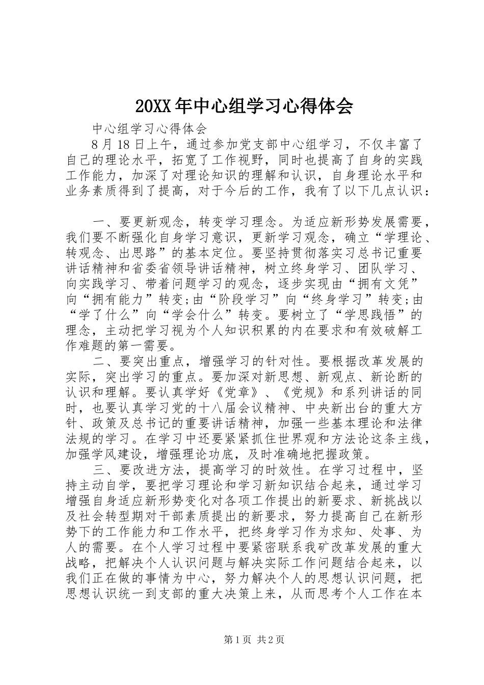 20XX年中心组学习心得体会 (2)_第1页